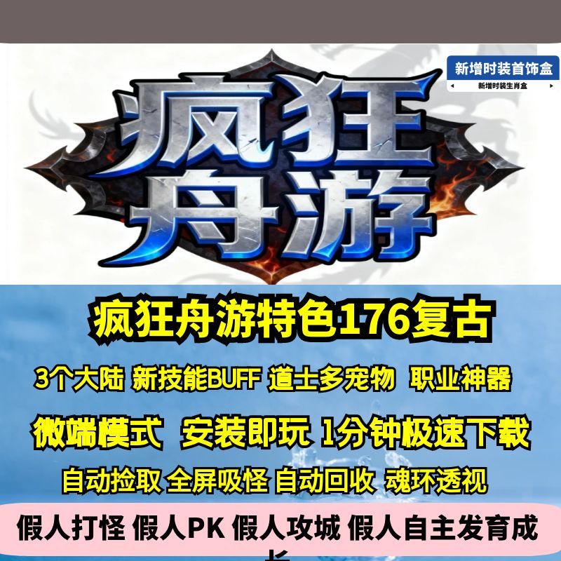 热血传奇单机版GEE疯狂舟游176特色复古三职业三大陆职业神器BUFF