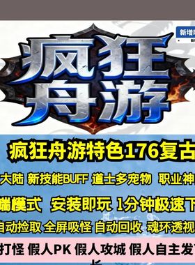 热血传奇单机版GEE疯狂舟游176特色复古三职业三大陆职业神器BUFF