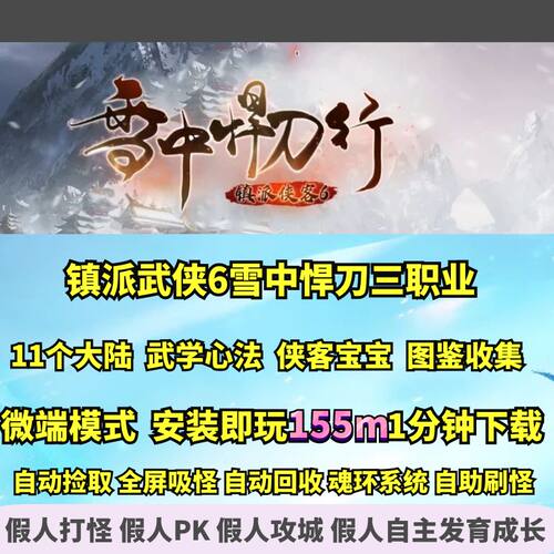 镇派武侠6雪中悍刀剧情专属