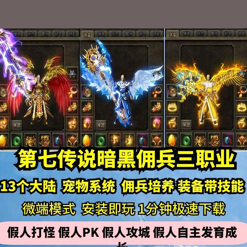 第七传说暗黑佣兵三职热血传奇单机版13大陆宠物鉴定GM假人微端