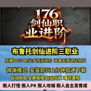 热血传奇单机版GEE布鲁托剑仙职业进阶多流派三职业176特色BOSS