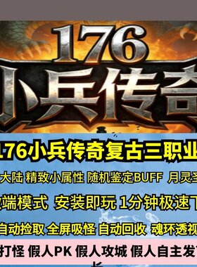 热血传奇单机版176特色小兵传奇复古魔改小冰3大陆变异月灵圣兽