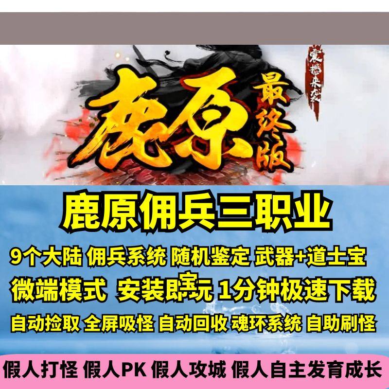 热血传奇单机版GEE暗黑修仙鹿原佣兵复古三职业九大陆随机鉴定
