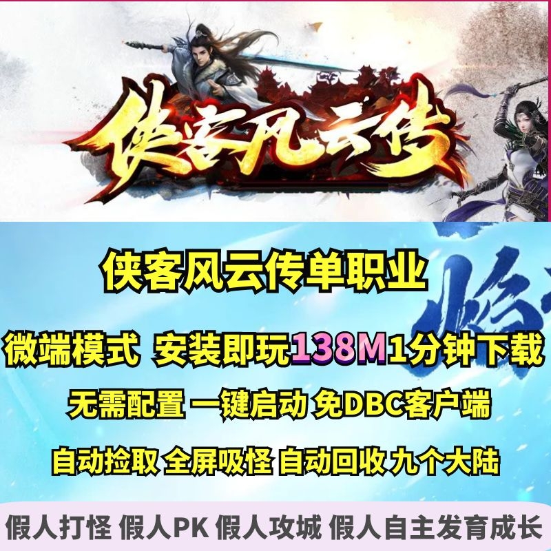 热血传奇单机版 gom侠客风云武林神话神器单职业微端大背包九大陆