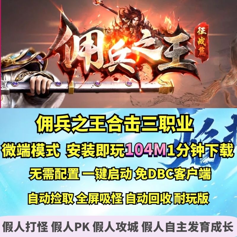 热血传奇单机版 GEE佣兵之王复古暗黑合击三职业微端大背包