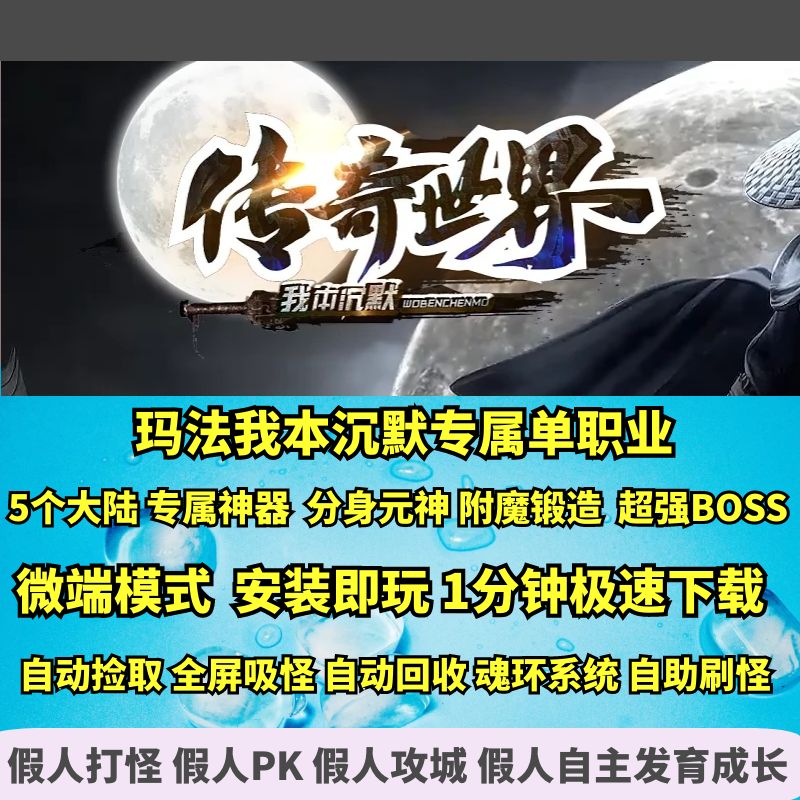 传奇世界玛法我本沉默专属单职业