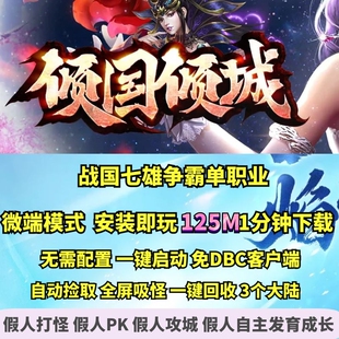 热血传奇单机版 GEE战国七雄争霸倾国倾城单职业微端大背包