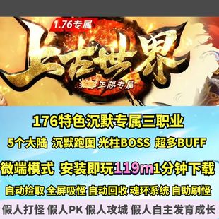 热血传奇单机版GOM176特色上古世界沉默专属三职业大光柱跑图神器