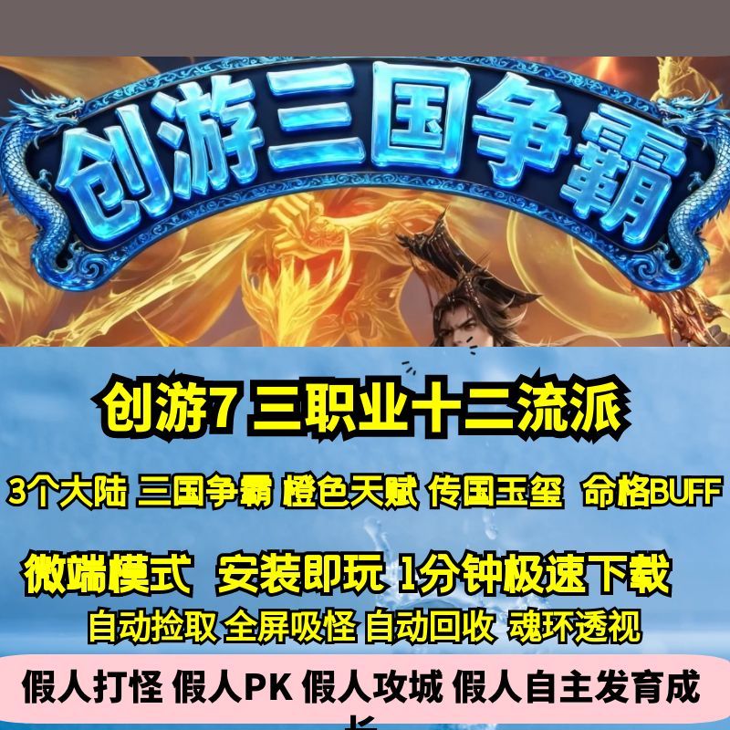 热血传奇单机版GEE创游7三国争霸十二重楼三职业十二流派天赋命格