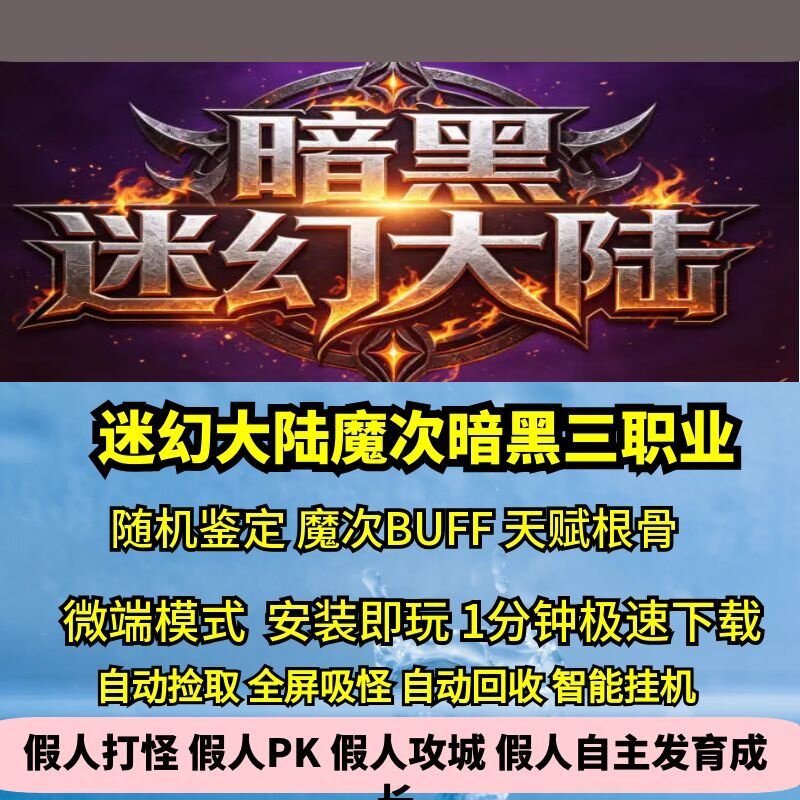 迷幻大陆暗黑魔次三职业热血传奇单机版4大陆天赋根骨GM后台