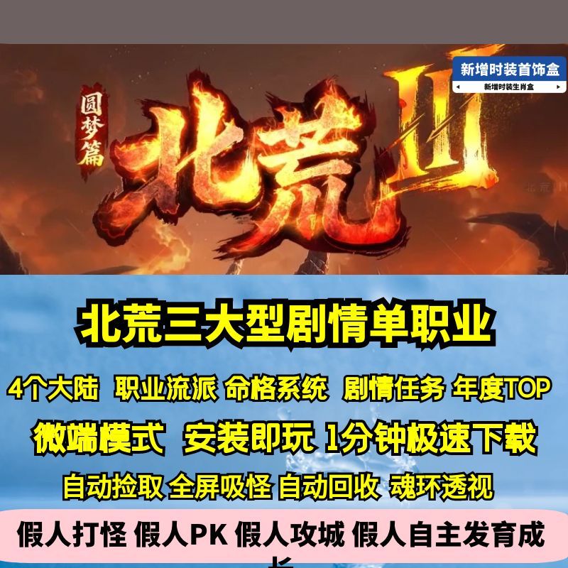 热血传奇单机版GEE北荒三专属单职业大型剧情任务命格天赋四大陆
