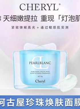 日本Cheryl阿古屋玻瑞因蓝绷带面膜焕颜面膜保湿涂抹舒缓面膜50G