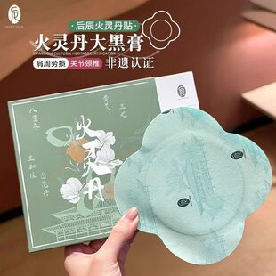 后辰火灵丹非缓解肩腰颈椎贴关节非遗黑膏贴穴位贴养生植物保健贴