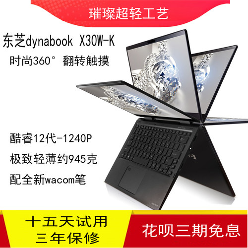 东芝X30W轻薄翻转触摸屏945克