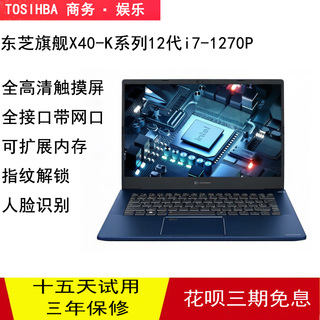 Toshiba/东芝X40-K轻薄笔记本电脑14寸触摸屏酷睿12代i7/i5超极本