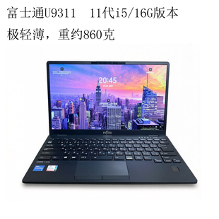 富士通Fujitsu U9311笔记本电脑11代四核16G内存轻薄860克长续航