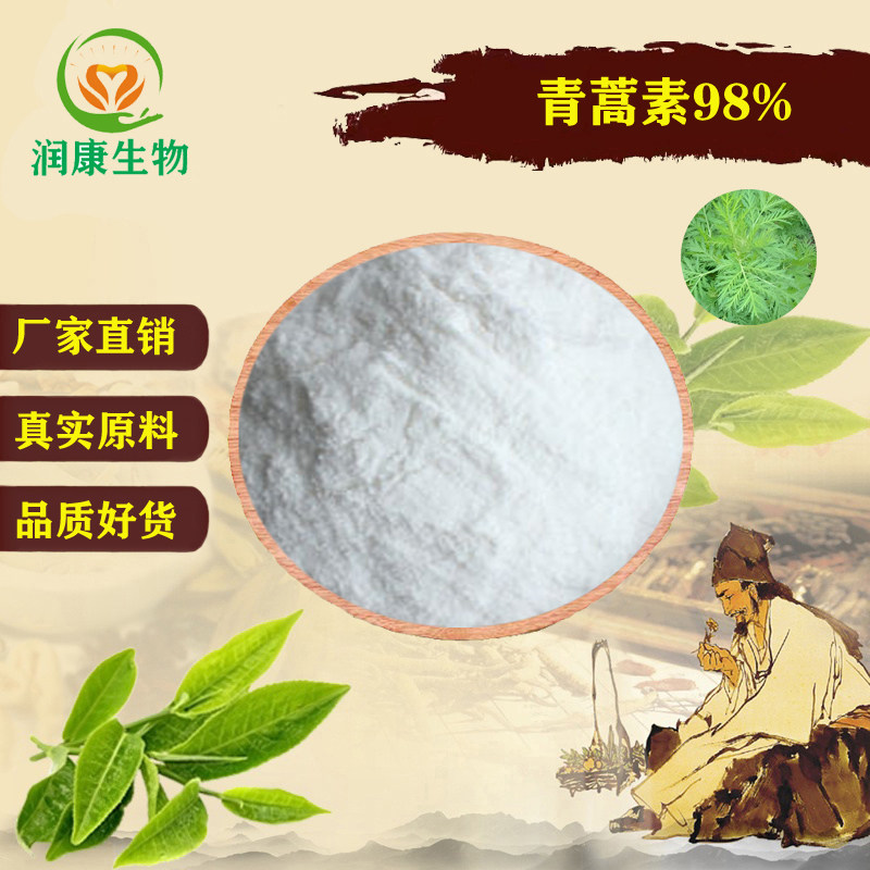 青蒿素98% 天然原料青蒿提取物 食品级保健品粉末袋装现货 赠量勺