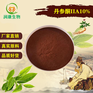 丹参提取物100:1丹参酮IIA10% 丹酚酸20%天然缩精华原料粉送量勺