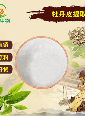 丹皮酚99% 牡丹皮酚 牡丹皮提取物 牡丹皮浸膏浓缩粉末 赠送量勺