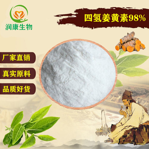 姜黄根提取物四氢姜黄素98%粉末