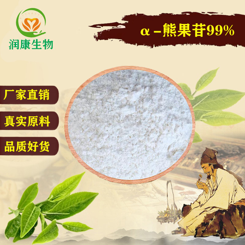 α熊果苷99%化妆品原料祛斑精华图片