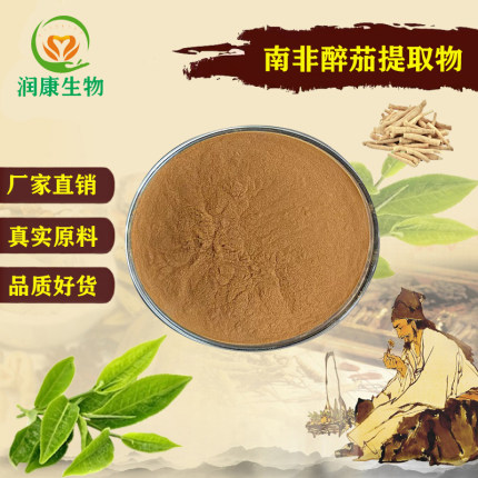 南非醉茄提取物20:1 醉茄内酯5%印度人参原料提取浓缩精华粉末