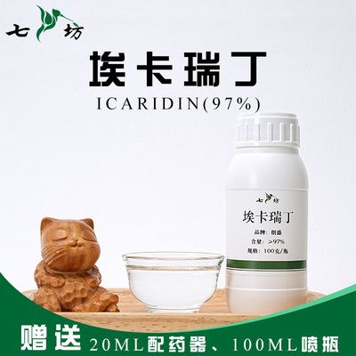 七坊羟哌酯派卡瑞丁埃卡瑞丁97%原液驱蚊剂驱蚊水户外防蚊防蜱虫