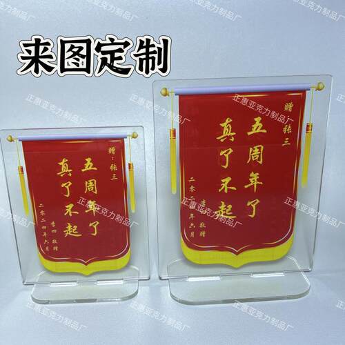 亚克力锦旗定做周年纪念立牌
