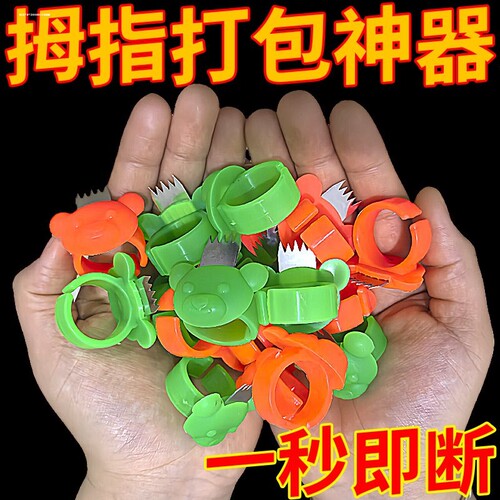 拇指胶带切割器打包神器便携式胶带切割器封箱器多齿手指扣断胶带