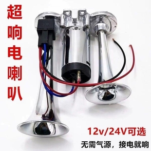 气喇叭12v超响防水摩托车连体喇叭汽笛鸣笛通用汽车电气喇叭
