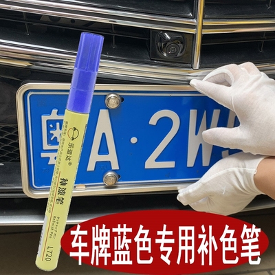 蓝色车牌补漆笔汽车牌照修复笔专业蓝牌修补反光漆油漆白色自喷漆