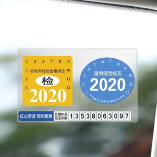 汽车年检贴袋车辆玻璃标志标贴年审贴纸静电免检检验合格证保险气