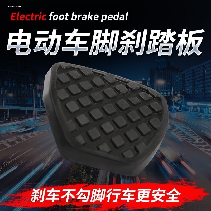 电动三轮车脚刹踩板盖休闲三轮刹车踏板盖防滑脚刹板通用脚踏板
