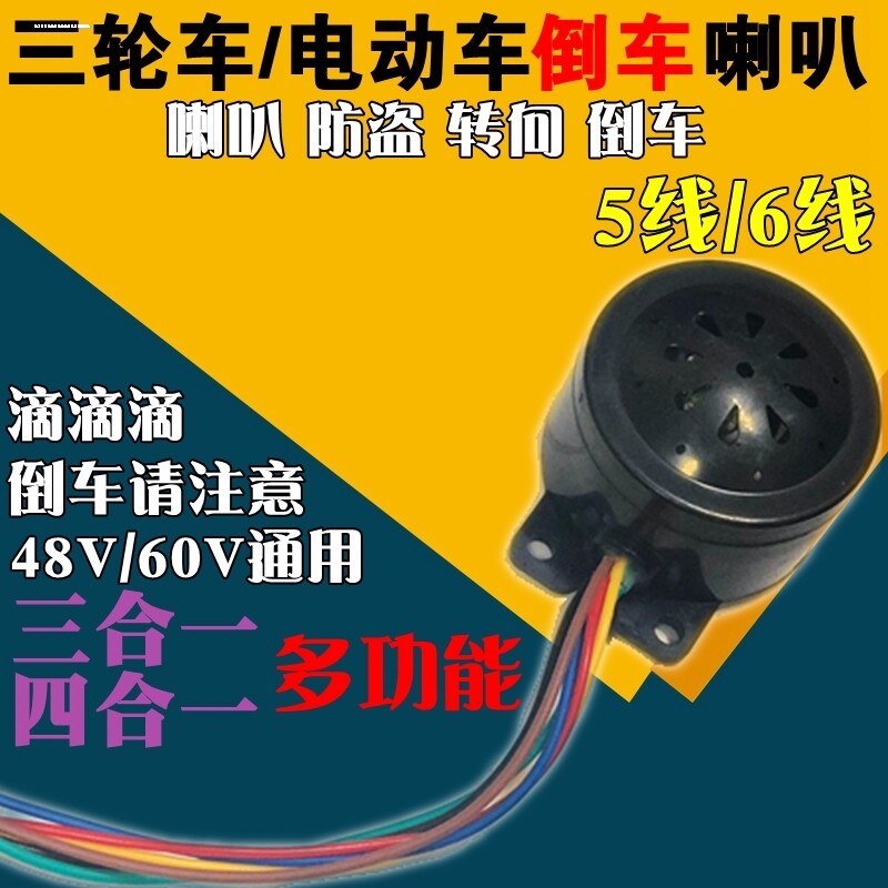 电动三轮车四合一喇叭倒车语音自检喇叭48V60V仪表灯电瓶车喇叭