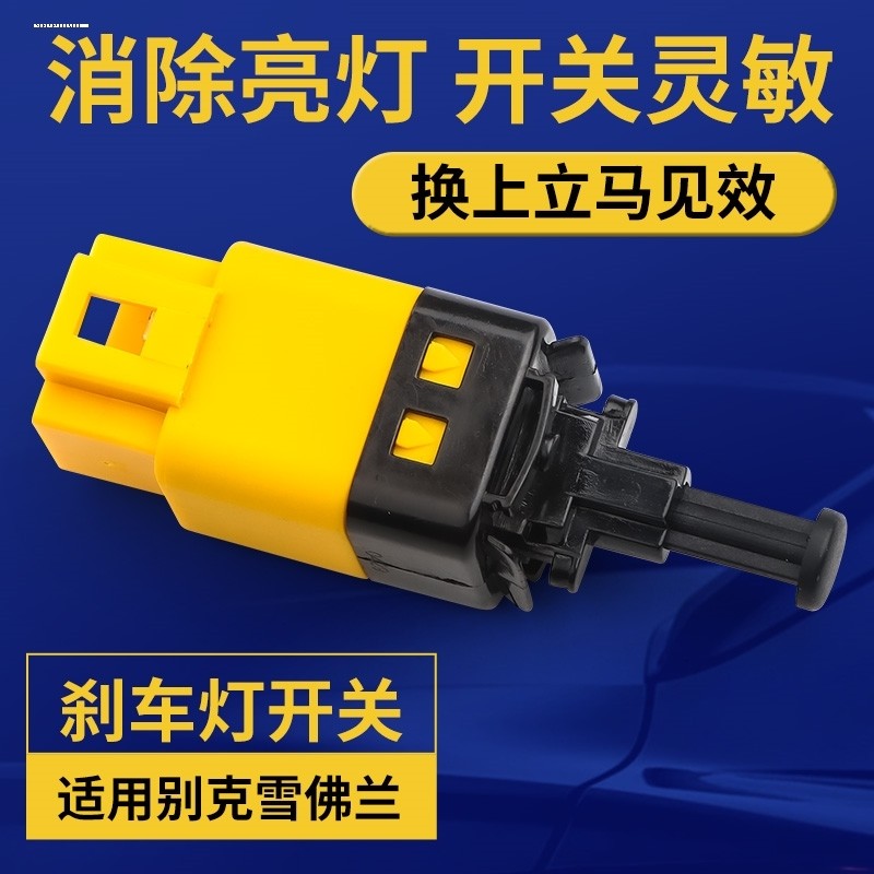 适用于别克凯越刹车灯开关 雪佛兰乐骋景程乐风手动自动汽车制动