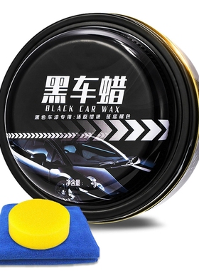 汽车蜡黑色车专用小车身打蜡通用上光养护镀膜黑蜡黑车喷剂腊美光