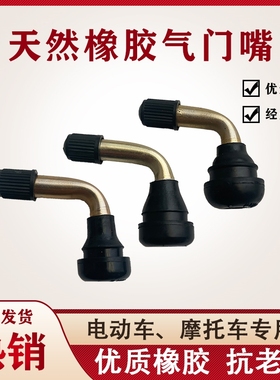 摩托车真空胎气门嘴电动车轮胎铜气门弯嘴PVR50 60 70轮胎气嘴
