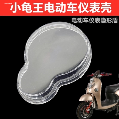 小龟王电动车仪表壳 小龟王系列码表壳摩托车透明罩 透明仪表外壳
