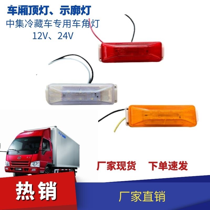 中集LED边灯 CIMC侧标志灯 24V货车边灯中集半挂车边灯黄色示宽灯