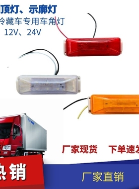 中集LED边灯 CIMC侧标志灯 24V货车边灯中集半挂车边灯黄色示宽灯