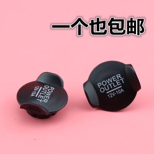 通用款汽车点烟器盖安全护盖防水