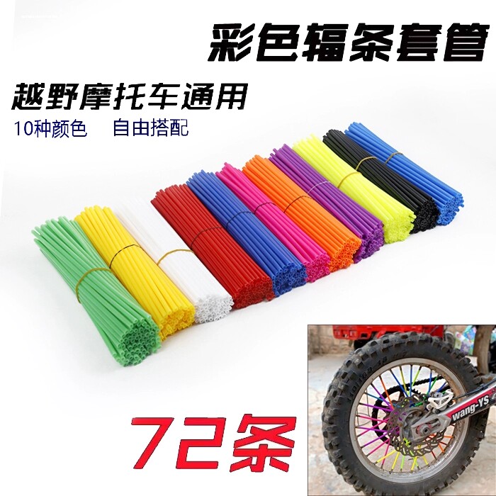 彩色钢丝套管越野摩托车改装配件踏板车装饰辐条管七彩车条管通用图片