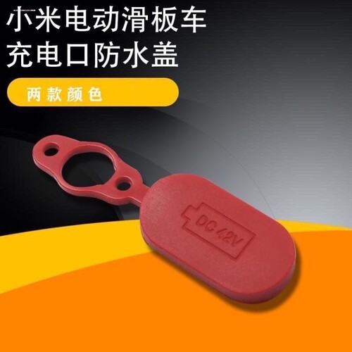 DC插座防尘防水帽黑红色充电口保护盖子电动滑板锂电车充电保护盖