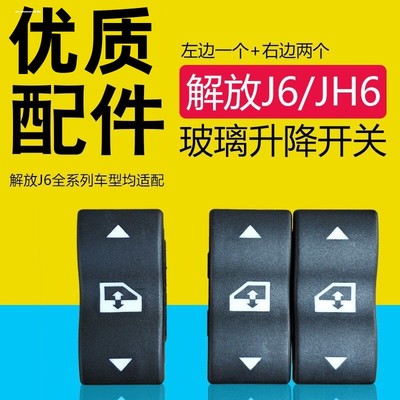 JH6解放J6P小J6L玻璃升降器开关