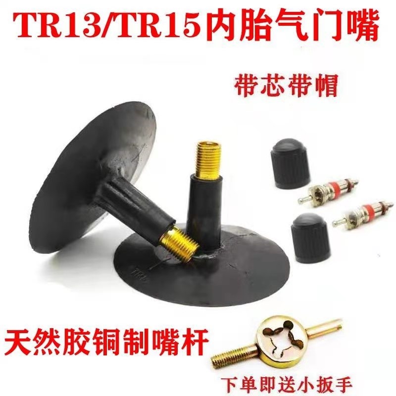 包邮内胎橡胶皮嘴粗嘴细嘴内胎粘嘴子铜杆TR13耐用轮胎