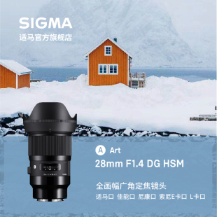 免息适马sigma F1.4art大光圈风景人文扫街定焦广角镜头 28mm