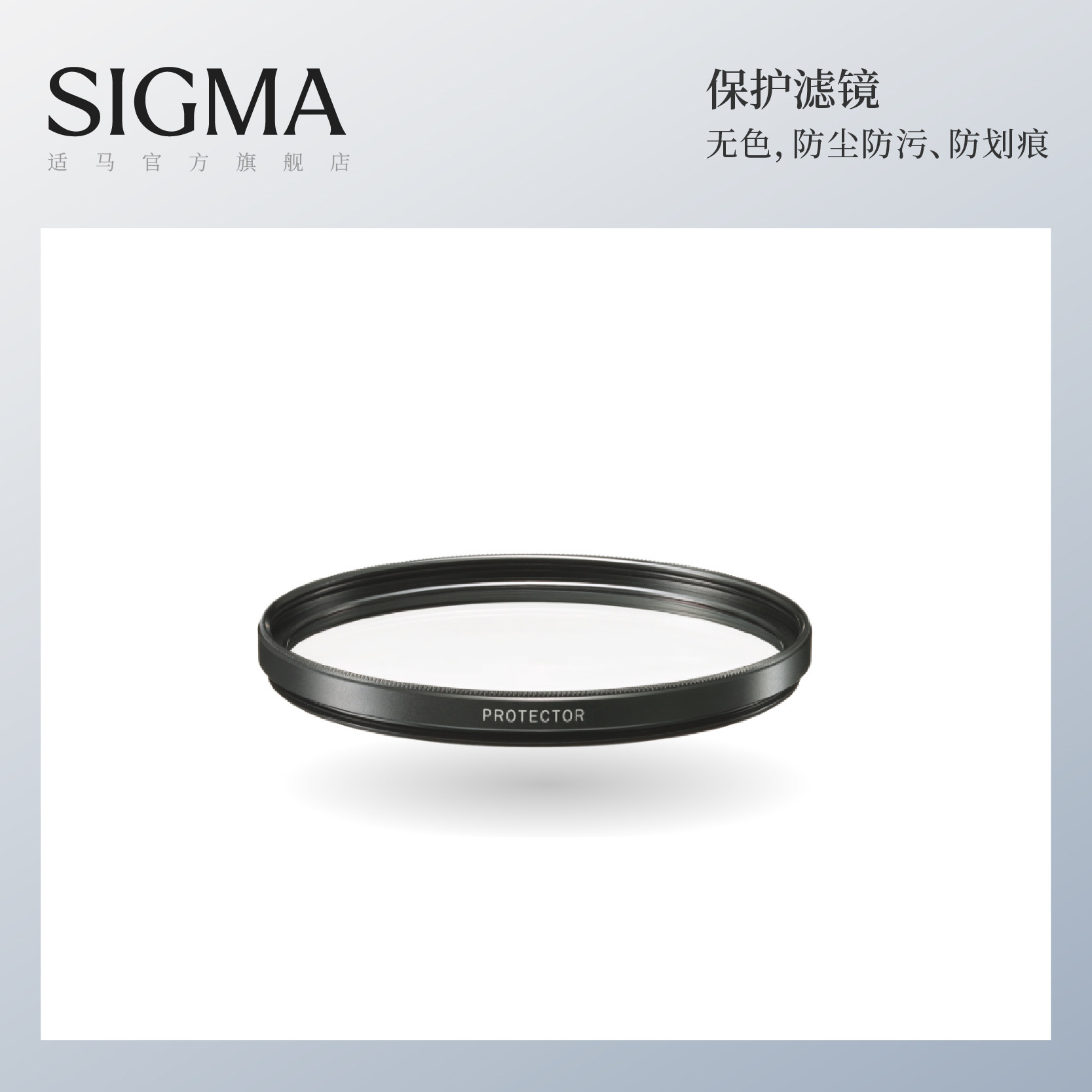 Sigma适马 PROTECTOR保护镜 滤镜配件 防尘防污防划痕镜片 日本进口原装配件 顺丰包邮