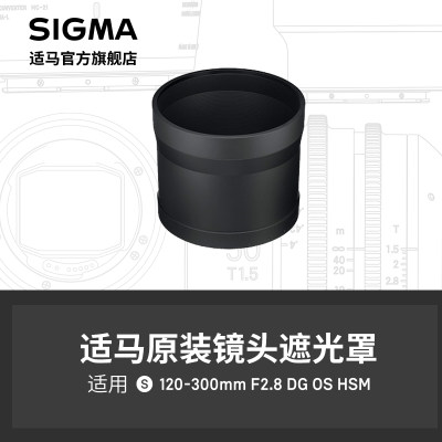 sigma适马120-300遮光罩