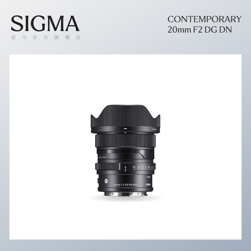 Sigma适马20mm F2 DG DN 全画幅定焦大光圈超广角风光微单镜头