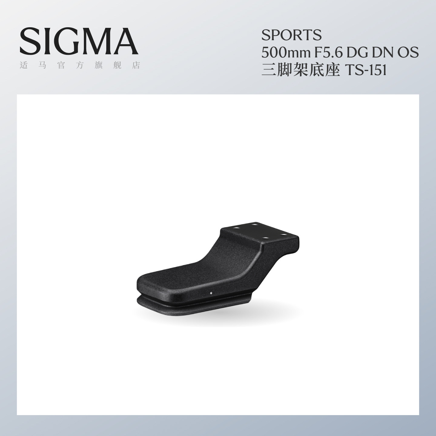 Sigma适马500mm F5.6 DG DN OS镜头专业三脚架底座配件TS-151 日本原装进口 顺丰包邮